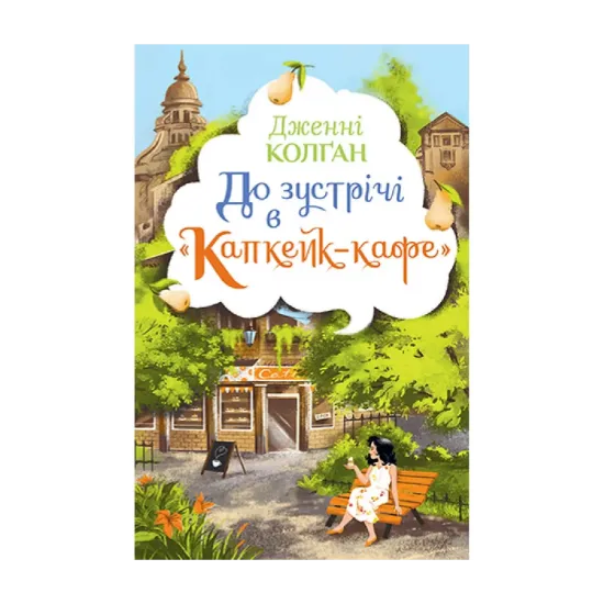 Зображення До зустрічі в «Капкейк-кафе»