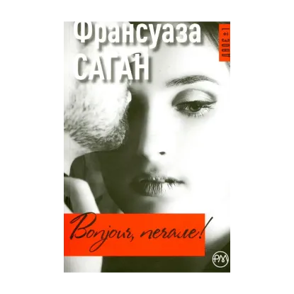 Зображення Bonjour, печале!