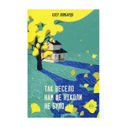 Зображення Так весело нам ще ніколи не було