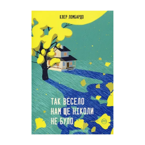 Зображення Так весело нам ще ніколи не було