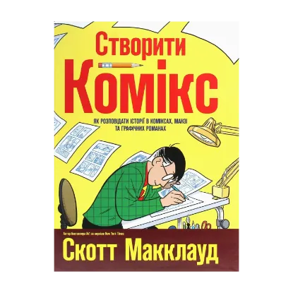 Зображення Створити комікс. Як розповідати історії в коміксах, манзі та графічних романах