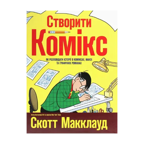 Зображення Створити комікс. Як розповідати історії в коміксах, манзі та графічних романах