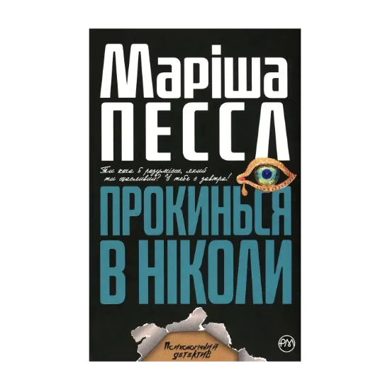 Зображення Прокинься в Ніколи