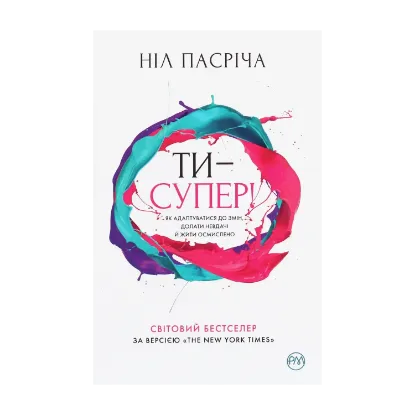 Зображення Ти — супер! Як адаптуватися до змін, долати невдачі й жити осмислено
