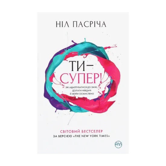 Зображення Ти — супер! Як адаптуватися до змін, долати невдачі й жити осмислено