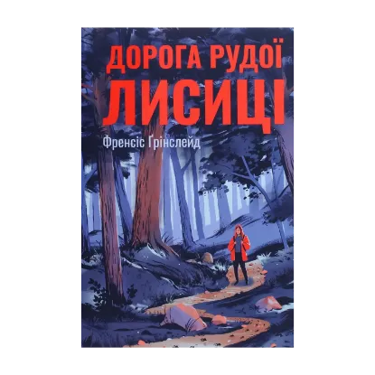 Зображення Дорога Рудої Лисиці