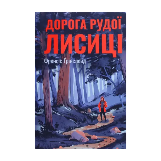 Зображення Дорога Рудої Лисиці
