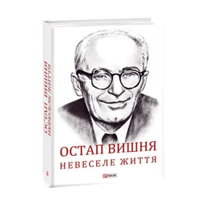 Зображення Остап Вишня. Невеселе життя
