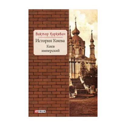Зображення История Киева. Киев имперский
