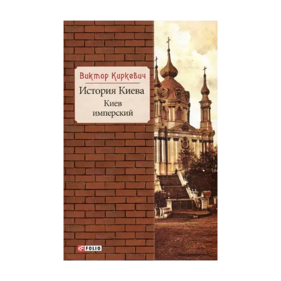 Зображення История Киева. Киев имперский