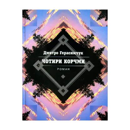 Зображення Чотири корчми