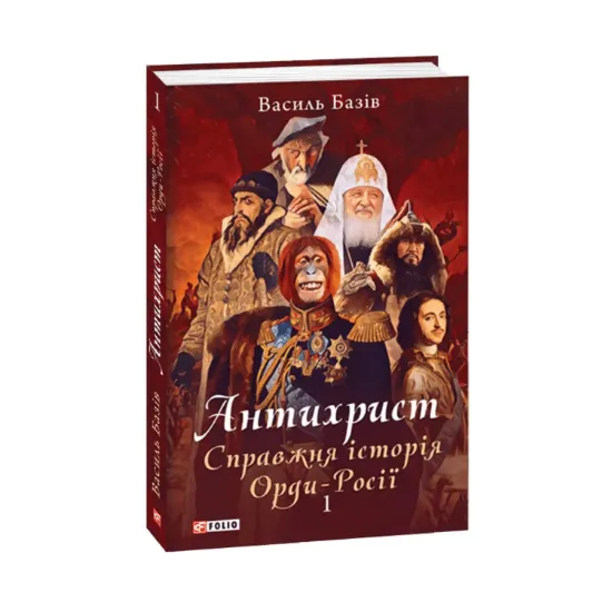 Зображення Антихрист. Справжня історія Орди-Росії. Том 1. Свята Русь-Україна і нехрещена Московія (1169-1917)