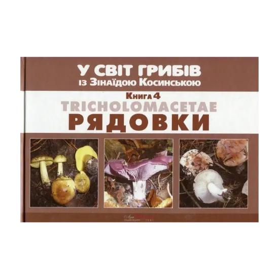 Зображення У світ грибів із Зінаїдою Косинською. Книга 4. Tricholomacetae. Рядовки