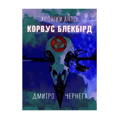 Зображення Корвус Блекбірд. Хроніки Антеї