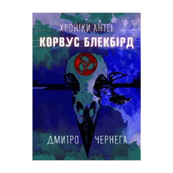 Зображення Корвус Блекбірд. Хроніки Антеї