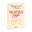 Зображення Чорна рада. Хроніка 1663 року