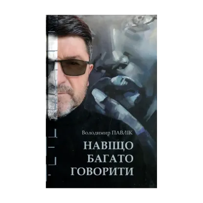Зображення Навіщо багато говорити