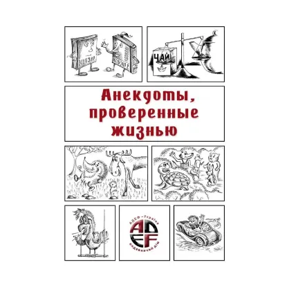 Зображення Анекдоты, проверенные жизнью