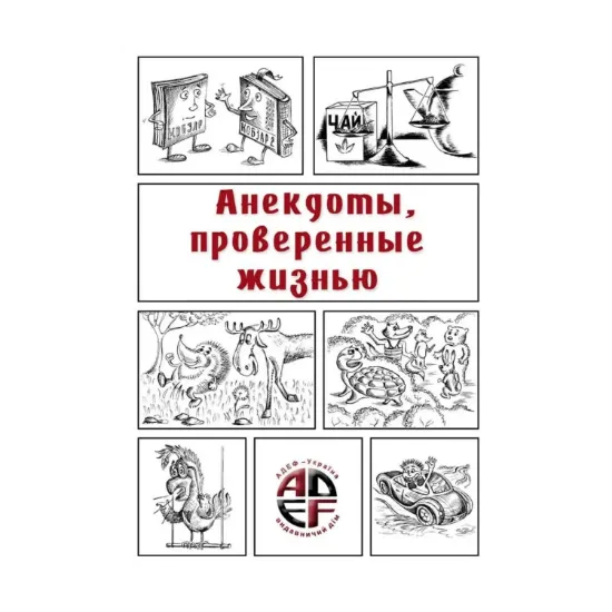 Зображення Анекдоты, проверенные жизнью