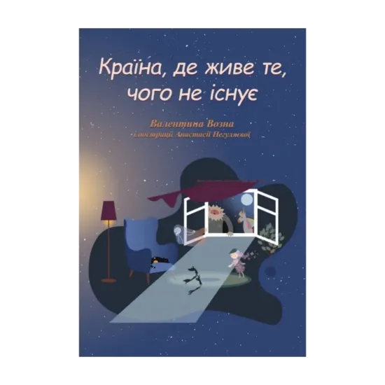 Зображення Країна, де живе те, чого не існує