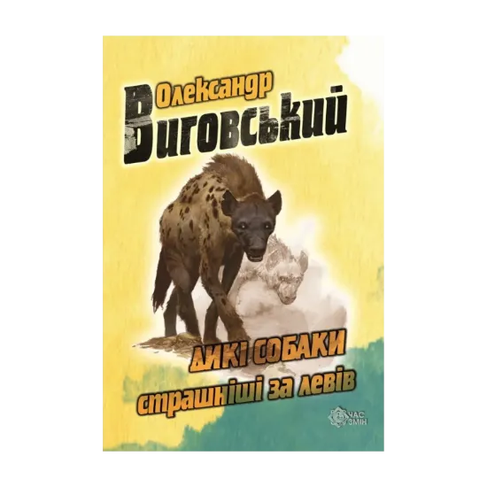 Зображення Дикі собаки страшніші за левів