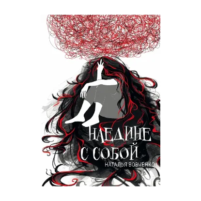 Зображення Наедине с собой