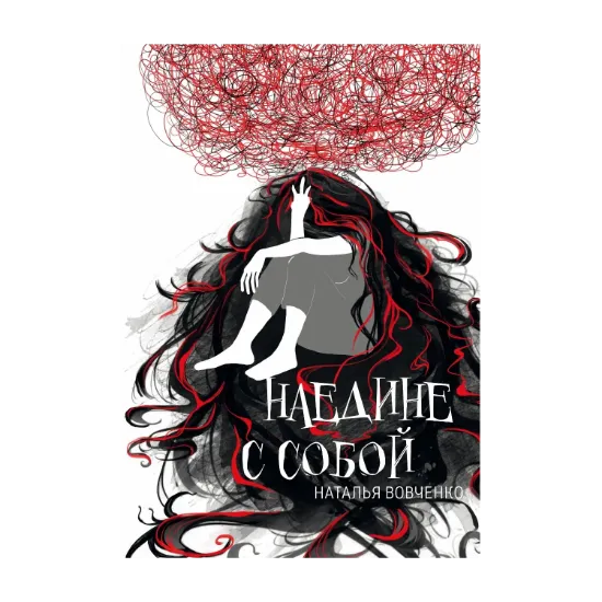 Зображення Наедине с собой