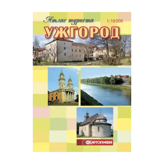 Зображення Ужгород. Атлас туриста. М-б 1:10 000