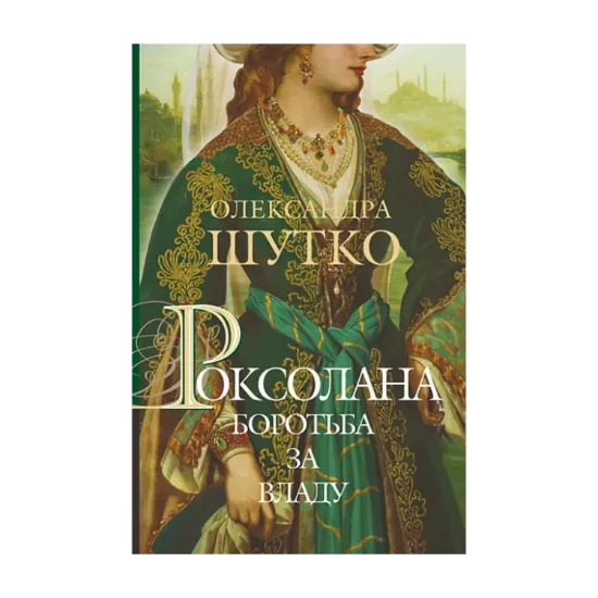 Зображення Роксолана. Книга 2. Боротьба за владу