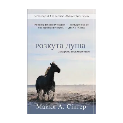 Зображення Розкута душа. Мандрівка поза власні межі