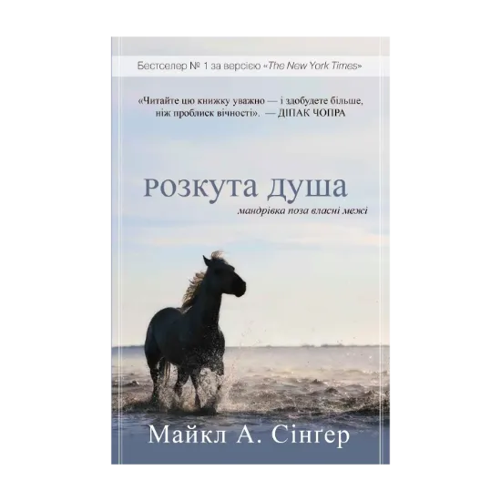 Зображення Розкута душа. Мандрівка поза власні межі