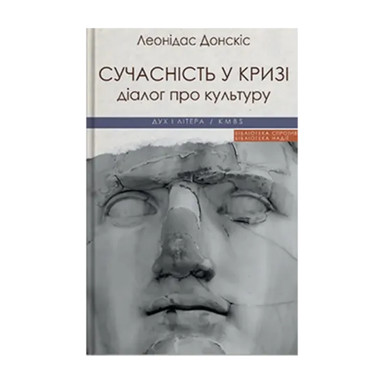 Зображення Сучасність у кризі. Діалог про культуру причетності