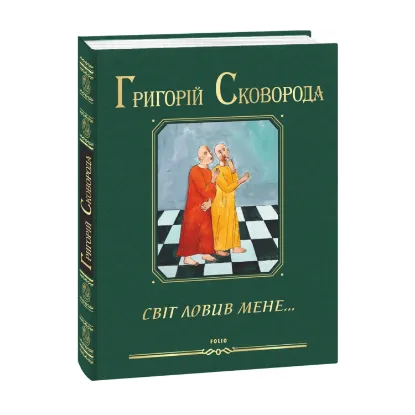 Зображення Світ ловив мене…