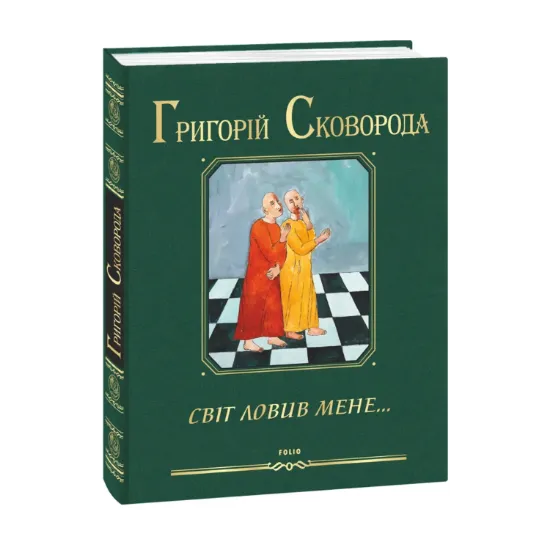 Зображення Світ ловив мене…