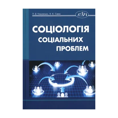 Зображення Соціологія соціальних проблем