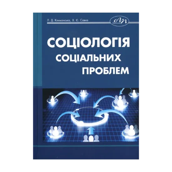 Зображення Соціологія соціальних проблем