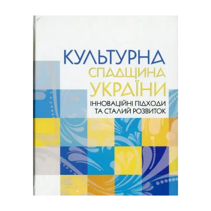 Зображення Культурна спадщина України: інноваційні підходи та сталий розвиток