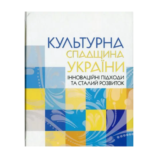 Зображення Культурна спадщина України: інноваційні підходи та сталий розвиток