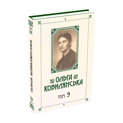 Зображення Ольга Кобилянська. Зібрання творів у 10 томах. Том 9