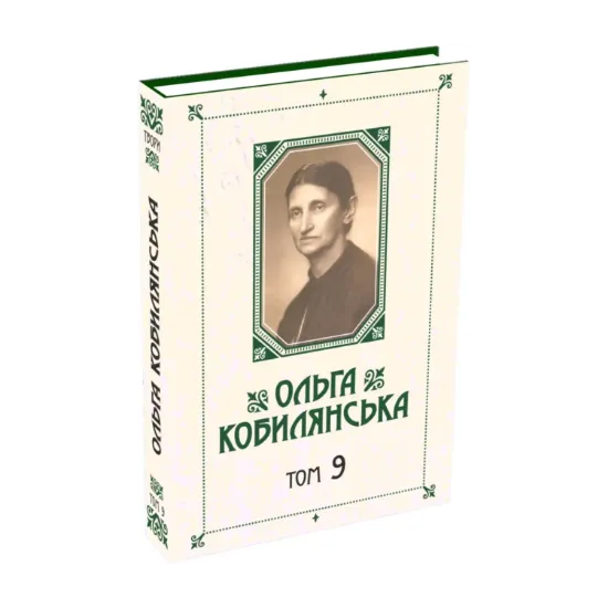 Зображення Ольга Кобилянська. Зібрання творів у 10 томах. Том 9