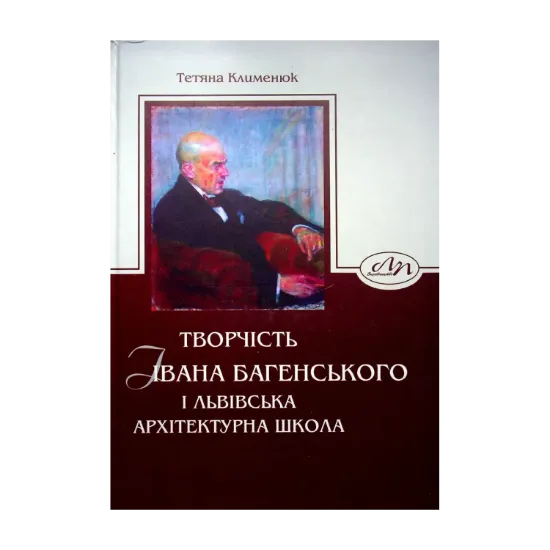 Зображення Творчість Івана Багенського і Львівська архітектурна школа