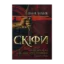 Зображення Скіфи. Трилогія