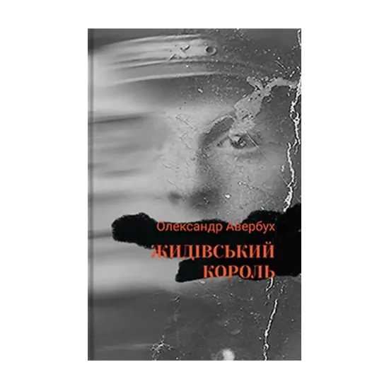 Зображення Жидівський король