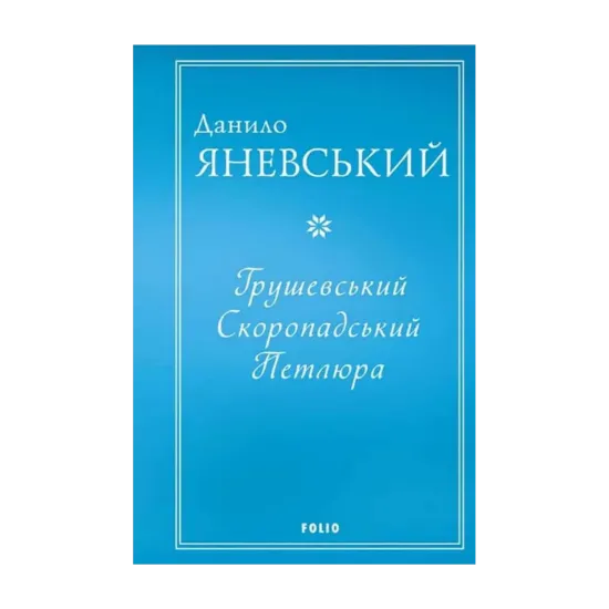 Зображення Грушевський. Скоропадський. Петлюра