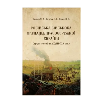 Зображення Російська військова окупація Правобережної України