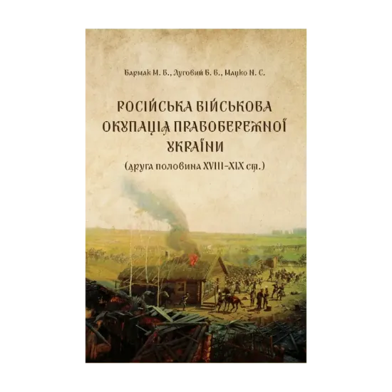 Зображення Російська військова окупація Правобережної України