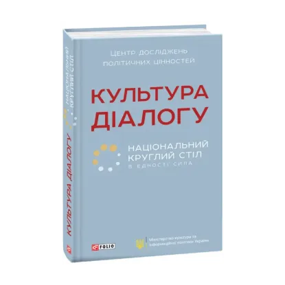 Зображення Культура діалогу. Національний круглий стіл