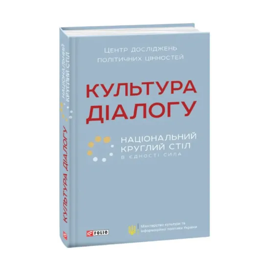 Зображення Культура діалогу. Національний круглий стіл