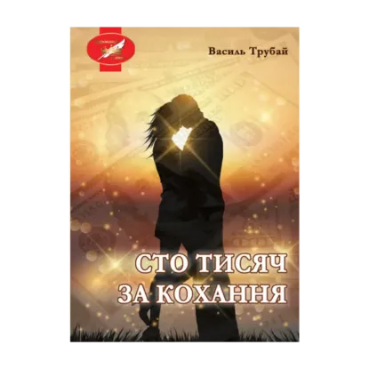 Зображення Сто тисяч за кохання