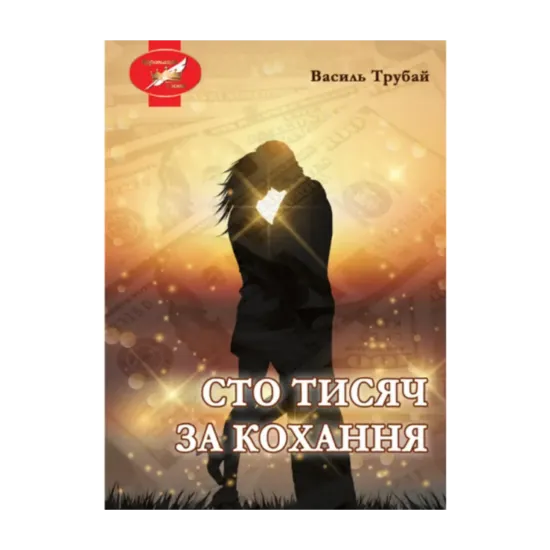Зображення Сто тисяч за кохання
